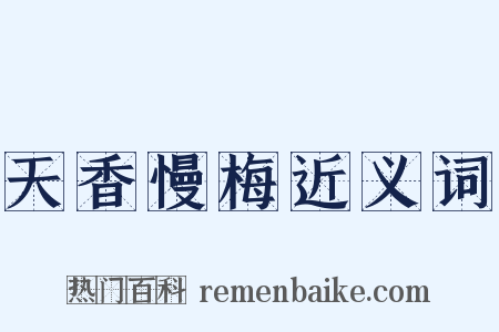 天香慢梅近义词是什么意思的图片